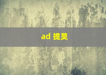 ad 提莫